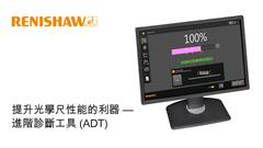 提升光學尺性能的利器 — 進階診斷工具 (ADT)